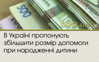 В Україні пропонують збільшити розмір допомоги при народженні дитини