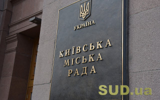 В ОАСК оскаржують рішення Київради