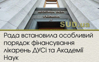 Рада встановила особливий порядок фінансування лікарень ДУСі та Академії Наук