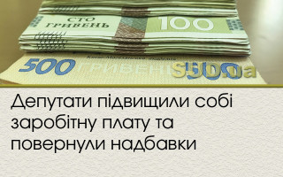 Депутати підвищили собі заробітну плату та повернули надбавки