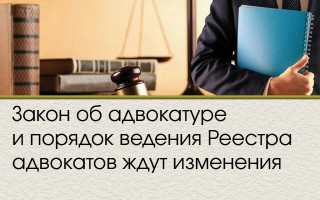 Закон об адвокатуре и порядок ведения Реестра адвокатов ждут изменения