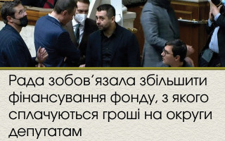 Рада зобов’язала збільшити фінансування фонду, з якого сплачуються гроші на округи депутатам