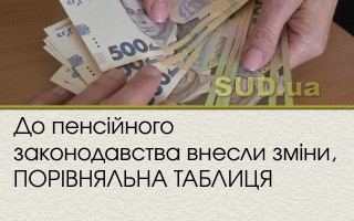 До пенсійного законодавства внесли зміни, ПОРІВНЯЛЬНА ТАБЛИЦЯ