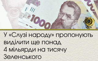 У «Слузі народу» пропонують виділити ще понад 4 мільярди на тисячу Зеленського
