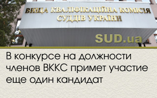 В конкурсе на должности членов ВККС примет участие еще один кандидат