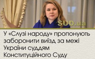 У «Слузі народу» пропонують заборонити виїзд за межі України суддям Конституційного Суду