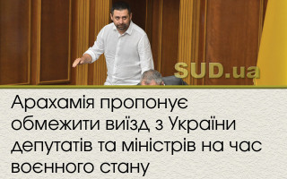 Арахамія пропонує обмежити виїзд з України депутатів та міністрів на час воєнного стану