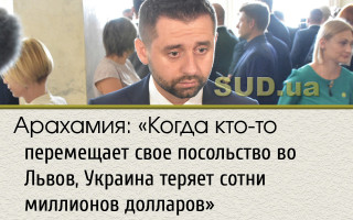 Арахамия: «Когда кто-то перемещает свое посольство во Львов, Украина теряет сотни миллионов долларов»