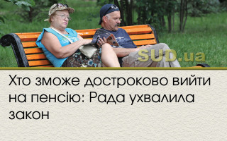 Хто зможе достроково вийти на пенсію: Рада ухвалила закон