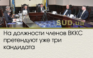 На должности членов ВККС претендуют уже три кандидата