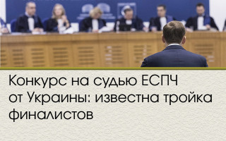 Конкурс на судью ЕСПЧ от Украины: известна тройка финалистов