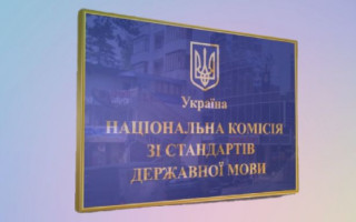 Національна комісія зі стандартів державної мови повідомила про відновлення роботи в штатному режимі