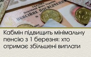 Кабмін підвищить мінімальну пенсію з 1 березня: хто отримає збільшені виплати
