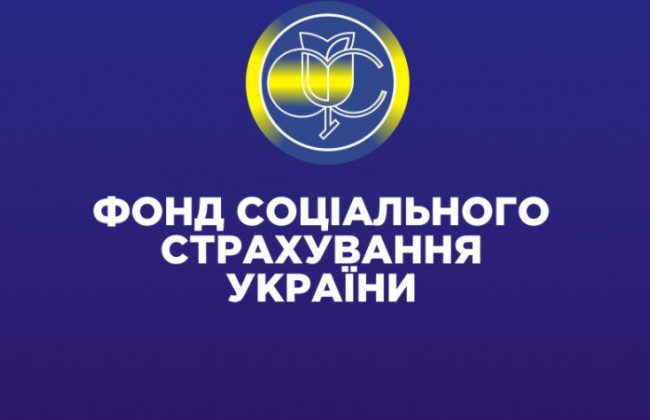 Уряд затвердив бюджет Фонду соціального страхування України