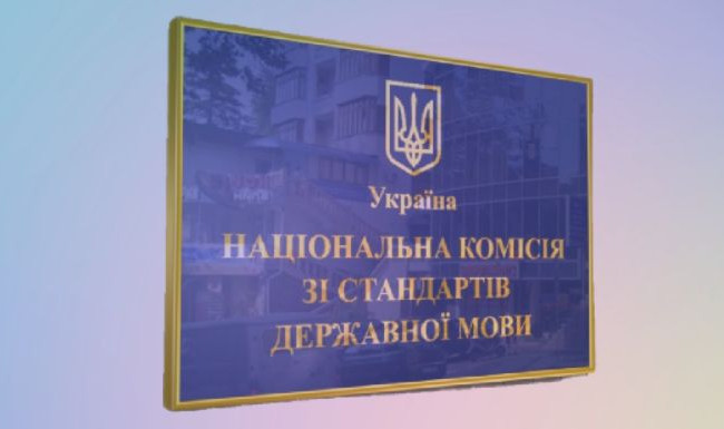 Національна комісія зі стандартів державної мови повідомила про відновлення роботи в штатному режимі