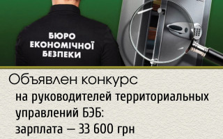 Объявлен конкурс на руководителей территориальных управлений БЭБ: зарплата – 33 600 грн