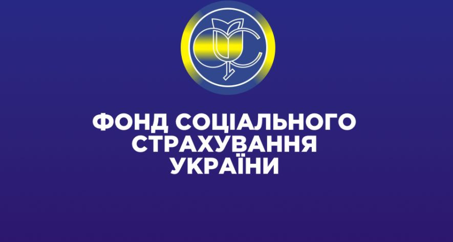 Уряд затвердив бюджет Фонду соціального страхування України