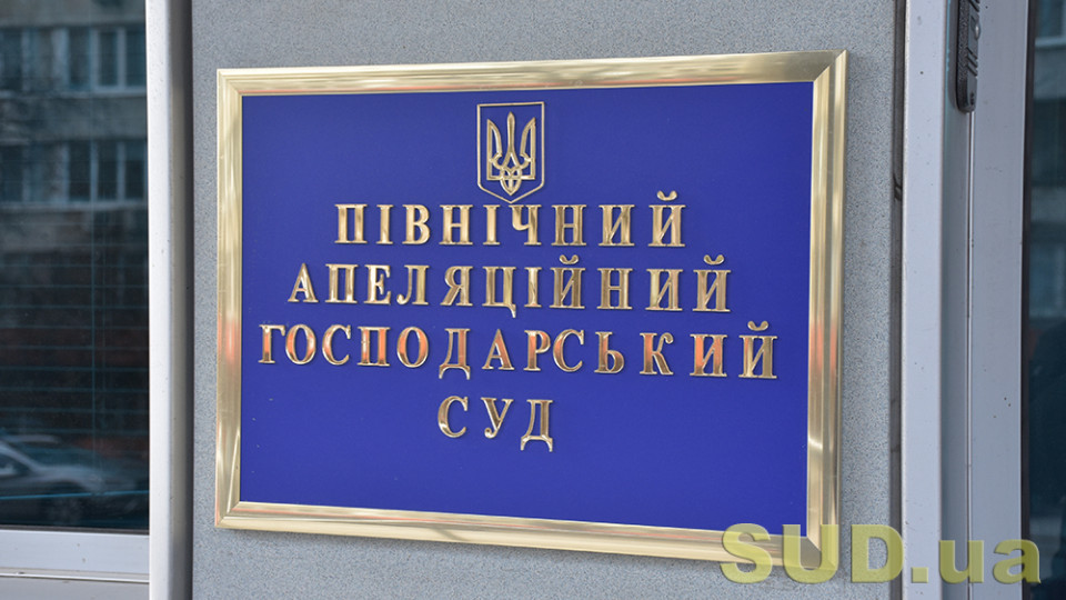 Суддя Північного апеляційного господарського суду повідомила ВРП про втручання у її професійну діяльність