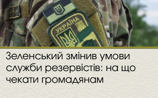 Зеленський змінив умови служби резервістів: на що чекати громадянам