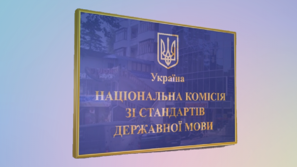 Нацкомиссия сделала заявление по поводу получения сертификатов о знании украинского языка