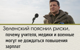 Зеленский пояснил риски, почему учителя, медики и военные могут не дождаться повышения зарплат