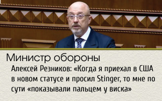 Министр обороны Алексей Резников: «Когда я приехал в США в новом статусе и просил Stinger, то мне по сути «показывали пальцем у виска»