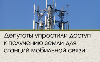 Депутаты упростили доступ к получению земли для станций мобильной связи