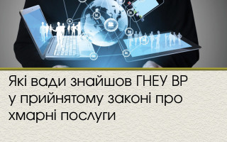 Які вади знайшов ГНЕУ ВР у прийнятому законі про хмарні послуги