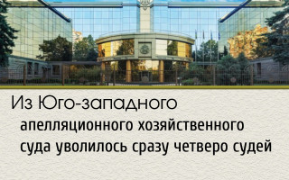 Из Юго-западного апелляционного хозяйственного суда уволилось сразу четверо судей