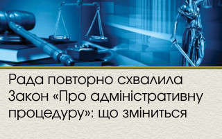 Рада повторно схвалила Закон «Про адміністративну процедуру»: що зміниться