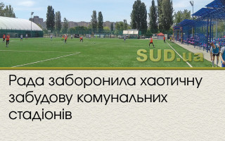 Рада заборонила хаотичну забудову комунальних стадіонів