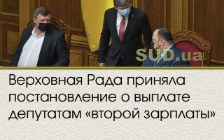 Верховная Рада приняла постановление о выплате депутатам «второй зарплаты»