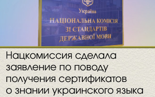 Нацкомиссия сделала заявление по поводу получения сертификатов о знании украинского языка