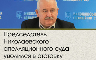 Председатель Николаевского апелляционного суда уволился в отставку
