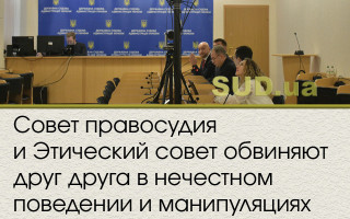 Совет правосудия и Этический совет обвиняют друг друга в нечестном поведении и манипуляциях