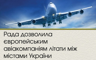 Рада дозволила європейським авіакомпаніям літати між містами України