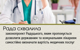 Рада схвалила законопроект Радуцького, яким пропонується дозволити державним та комунальним лікарням самостійно визначати вартість медичних послуг