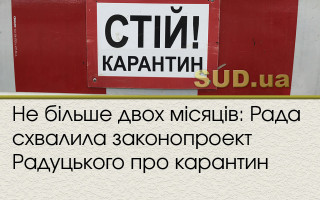 Не більше двох місяців: Рада схвалила законопроект Радуцького про карантин