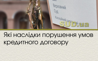 Які наслідки порушення умов кредитного договору