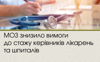 МОЗ знизило вимоги до стажу керівників лікарень та шпиталів