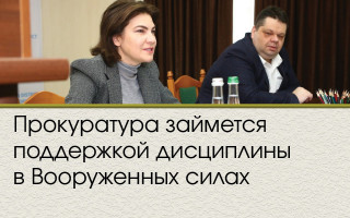 Прокуратура займется поддержкой дисциплины в Вооруженных силах