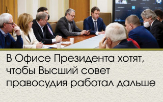 В Офисе Президента хотят, чтобы Высший совет правосудия работал дальше