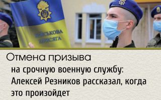 Отмена призыва на срочную военную службу: Алексей Резников рассказал, когда это произойдет