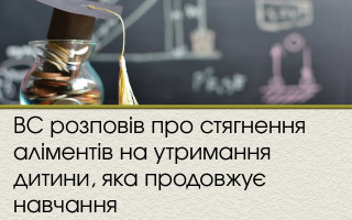 ВС розповів про стягнення аліментів на утримання дитини, яка продовжує навчання