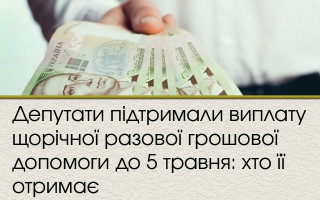 Депутати підтримали виплату щорічної разової грошової допомоги до 5 травня: хто її отримає