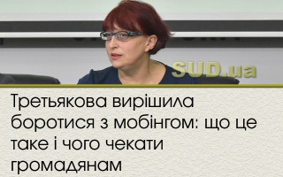 Третьякова вирішила боротися з мобінгом: що це таке і чого чекати громадянам
