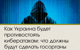 Как Украина будет противостоять кибератакам: что должны будут сделать госорганы