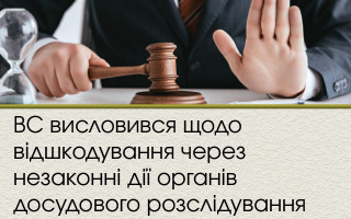 ВС висловився щодо відшкодування через незаконні дії органів досудового розслідування