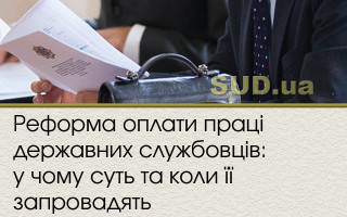 Реформа оплати праці державних службовців: у чому суть та коли її запровадять