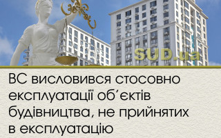 ВС висловився стосовно експлуатації об’єктів будівництва, не прийнятих в експлуатацію